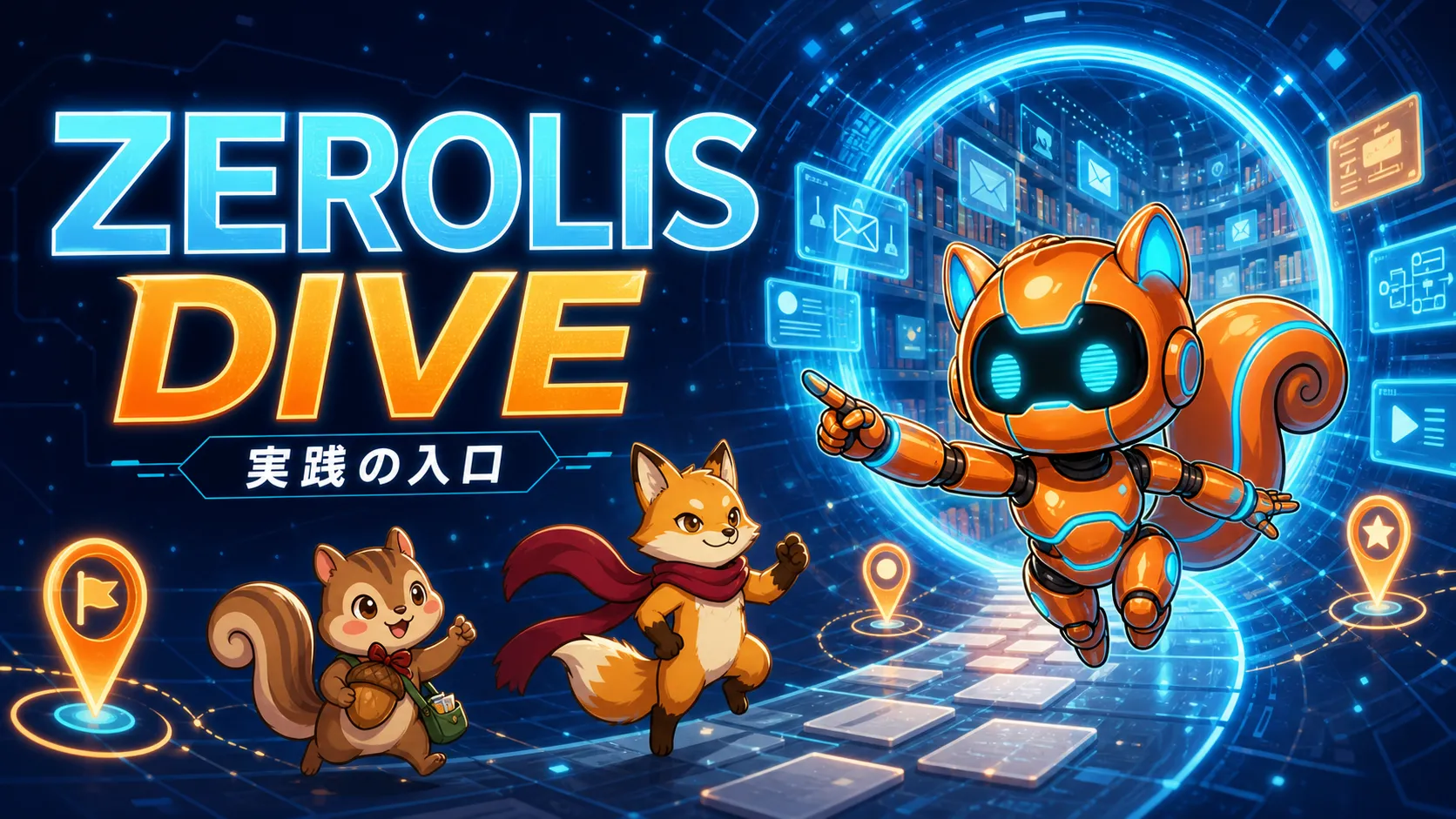 ゼロリス DIVEの実践入口を表すイラスト